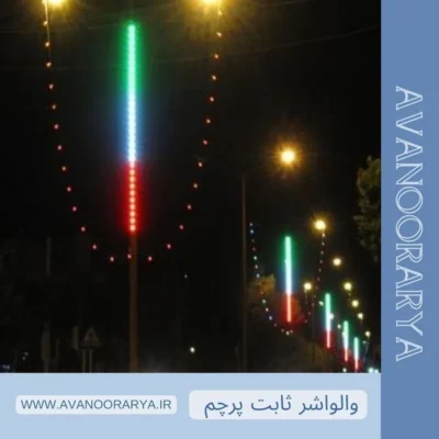 وال واشر پرچمی (پرچم ایران)